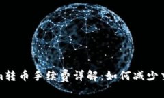 Tokenim转币手续费详解：如