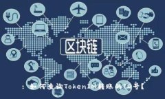 : 如何查询TokenIM转账的I