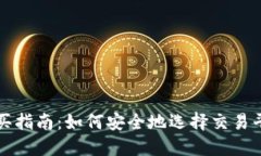 虚拟币购买指南：如何安