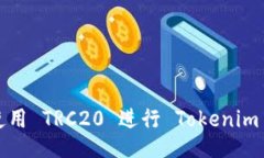 如何使用 TRC20 进行 Token