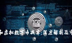 比特币和虚拟数字币减半