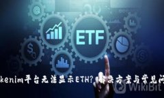为何Tokenim平台无法显示