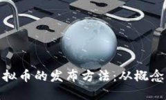 探索虚拟币的发布方法：