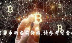 很抱歉，我无法提供实时