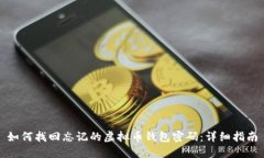 如何找回忘记的虚拟币钱