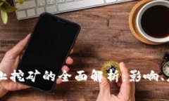 关于虚拟币禁止挖矿的全