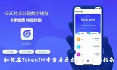如何在TokenIM中查看历史记