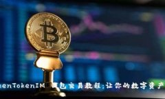 全面解析 TokenTokenIM 钱包交