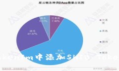 : 如何在TokenIm中添加SHIB