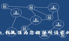 很抱歉，我无法为您提供