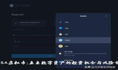 BABA虚拟币：未来数字资产
