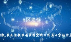 抱歉，我无法提供有关特