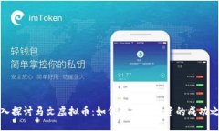 深入探讨马文虚拟币：如