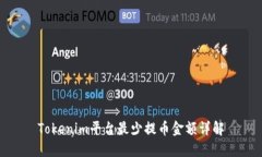Tokenim平台最少提币金额详