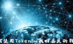 如何使用Tokenim找回丢失的