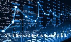 深入了解CTEX虚拟币：投资