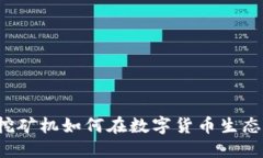 虚拟币挖矿机如何在数字