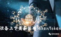 如何在苹果设备上下载和