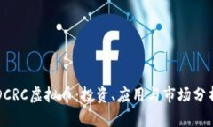 DCRC虚拟币：投资、应用与