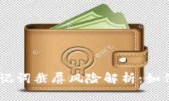 Tokenim助记词截屏风险解析