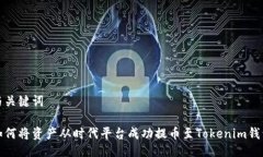 与关键词如何将资产从时