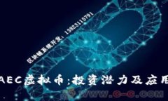 揭秘AEC虚拟币：投资潜力