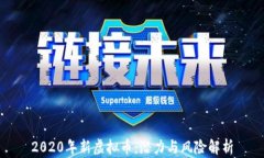 2020年新虚拟币：潜力与风