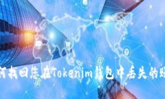 如何找回您在Tokenim钱包中
