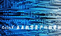  埃隆币（Elon Coin）：未来