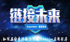 如何在安卓设备上下载T