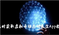  及时获取虚拟币动态的最