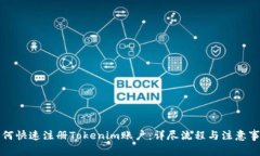 如何快速注册Tokenim账户：