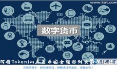 如何将Tokenim灰色币安全转