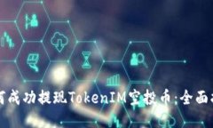 如何成功提现TokenIM空投币