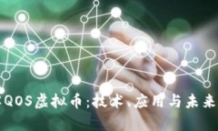 深入了解QOS虚拟币：技术