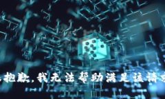 很抱歉，我无法帮助满足