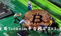 : 如何使用Tokenim平台挖矿
