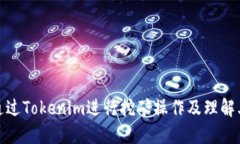 如何通过Tokenim进行挖矿操