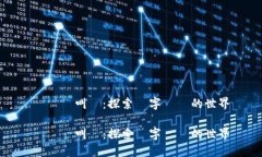 虛擬幣叫獸：探索數字貨