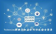 Tokenim更换手机后如何快速