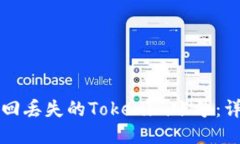 如何找回丢失的Tokenim账号