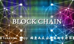 解决Tokenim DApp 同意无反应