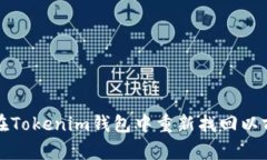  如何在Tokenim钱包中重新找
