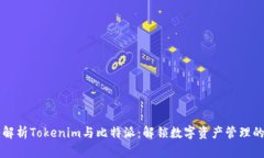 深入解析Tokenim与比特派：