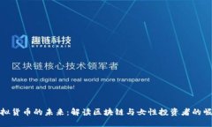 虚拟货币的未来：解读区