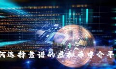 如何选择靠谱的虚拟币中