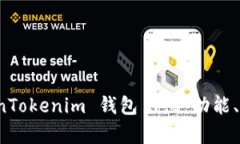 深入解析 TokenTokenim 钱包
