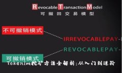 Tokenim挖矿方法全解析：从