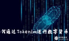 : 如何通过Tokenim进行数字