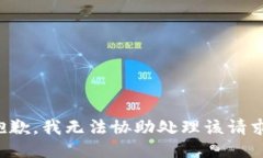 抱歉，我无法协助处理该